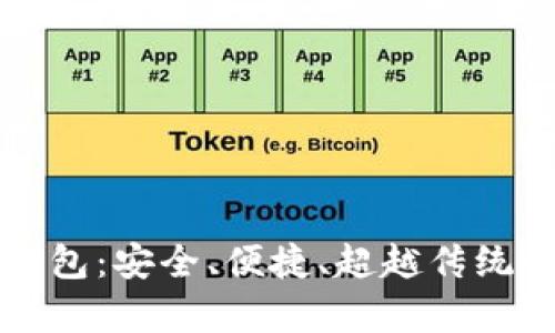 全面解析tpWallet钱包：安全、便捷、超越传统的数字资产管理选择