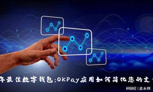 2023年最佳数字钱包：OKPay应用如何简化您的支付体验