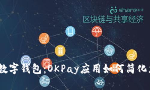 2023年最佳数字钱包：OKPay应用如何简化您的支付体验