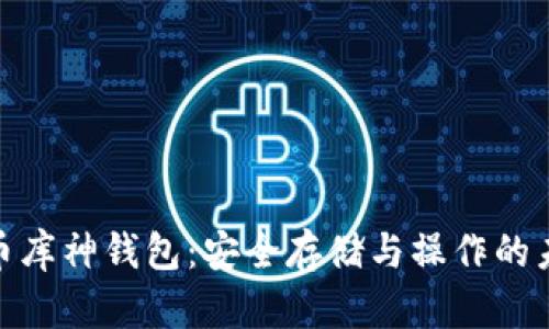 数字货币库神钱包：安全存储与操作的未来趋势