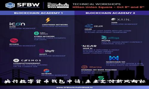 央行数字货币钱包申请：未来支付新风向标