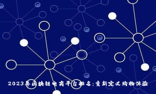 2023年区块链电商平台排名：重新定义购物体验