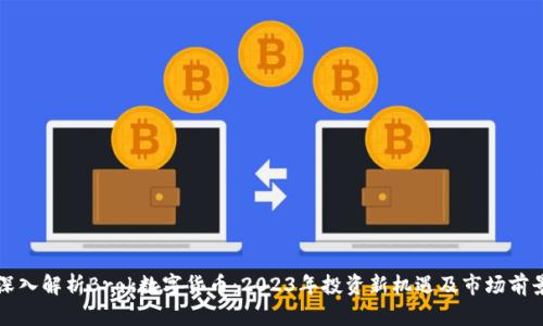 深入解析Brok数字货币：2023年投资新机遇及市场前景