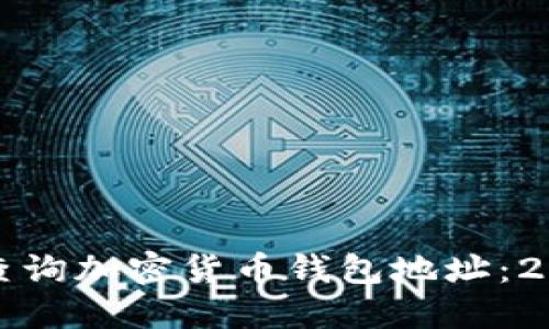 如何安全查询加密货币钱包地址：2023年指南