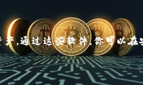在当今数字货币盛行的时代，硬件钱包作为一种安全存储加密货币的方式越来越受到用户的青睐。然而，硬件钱包的使用不仅仅局限于硬件本身，还离不开配套的软件。以下是一些常见的硬件钱包软件，以及它们的主要特点和使用场景。

### 1. Ledger Live

#### 软件简介
Ledger Live是Ledger硬件钱包（如Ledger Nano S和Ledger Nano X）的官方管理软件，用户可以通过它对自己的加密资产进行管理。Ledger Live支持多种数字货币的存储、发送和接收。

#### 主要功能
- **多币种支持**：用户可以将比特币、以太坊、瑞波币等多种数字货币添加到Ledger Live中进行管理。
- **实时市场数据**：软件提供实时价格更新，用户可以随时查看持仓的价值。
- **交易功能**：支持通过软件进行直接交易，无需去中心化交易所。

#### 使用场景
想象一下，阳光透过窗帘洒在工作桌上，你正坐在电脑前检查自己的加密资产。在Ledger Live的界面上，你可以一目了然地查看不同数字货币的价值，并进行随时的交易或转换。这让管理和投资变得更加简单和高效。

### 2. Trezor Suite

#### 软件简介
Trezor Suite是Trezor系列硬件钱包的配套软件，主要用于管理用户的加密资产。它提供简单直观的用户界面，适合各种级别的用户。

#### 主要功能
- **密码管理**：Trezor Suite具有密码管理器功能，可以安全存储用户的各种密码。
- **备份功能**：支持安全备份，用户可以在不同设备上恢复资产。
- **多语言支持**：软件界面提供多种语言选项，方便全球用户使用。

#### 使用场景
在一个温馨的咖啡馆里，你手握一杯热气腾腾的咖啡，在Trezor Suite中查看你的数字资产。你会发现，软件中的备份提示让你感受到安全感，而语言切换功能则使得你能够轻松理解每一个操作。

### 3. Exodus Wallet

#### 软件简介
Exodus Wallet是一款流行的桌面和移动端钱包，虽然它主要是一款软件钱包，但也兼容多种硬件钱包。Exodus为用户提供了良好的用户体验和简单的界面设计。

#### 主要功能
- **用户友好的界面**：简约的设计使得用户操作流畅，尤其适合加密货币新手。
- **内置交易功能**：用户可以在Exodus中直接进行资产的交换。
- **多平台支持**：支持桌面和移动端，方便随时随地管理资产。

#### 使用场景
当你坐在自家的阳台上，微风轻拂，手中的手机通过Exodus Wallet检视着自己的数字资产，内置的交易功能让你能随心所欲地进行投资，感受数字货币的乐趣。

### 4. Atomic Wallet

#### 软件简介
Atomic Wallet是一款去中心化的钱包应用，支持多种数字货币的存储与交易，也可以与多种硬件钱包结合使用，便于用户更安全地管理资产。

#### 主要功能
- **去中心化**：用户掌控自己的私钥，确保资产安全。
- **深度交换**：用户可以在钱包内直接交易，支持多种货币交换。
- **多种平台支持**：桌面端与移动端均可使用，为用户带来便利。

#### 使用场景
在一个安静的书房里，你正用Atomic Wallet管理着你的数字资产。随着手指在屏幕上的滑动，你不仅感受到安全，同时也感受到交易带来的刺激和乐趣。 

### 5. Blockchain.com Wallet

#### 软件简介
Blockchain.com Wallet是一个成熟的在线钱包，虽然它主要是软件钱包，但它允许用户连接多个硬件钱包使用，为用户提供更安全的资产管理方式。

#### 主要功能
- **多币种支持**：支持比特币、以太坊等多种主流币种的存储和管理。
- **交易安全**：提供强大的安全措施来保护用户的资产。
- **便捷的交易**：用户能够方便地进行发送和接收操作。

#### 使用场景
当你在公园散步，手里拿着手机，在Blockchain.com Wallet上快速查看你的资产。周围的人在享受阳光，而你则在思考如何利用这份技术优势，实现财务自由。 

### 总结

随着数字货币的不断发展，硬件钱包及其配套软件的选择也变得多样化。无论你是新手还是老手，都可以根据自己的需求选择合适的软件来管理资产。通过这些软件，你可以在安全的环境中，愉快地进行投资和交易，享受数字货币带来的便利与乐趣。每一次的安全交易，每一次的资产增长，无不是科技进步带来的美好体验。

在这个瞬息万变的时代，掌控好自己的数字财富，便是掌握了未来的方向。