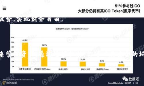 在当今数字货币盛行的时代，硬件钱包作为一种安全存储加密货币的方式越来越受到用户的青睐。然而，硬件钱包的使用不仅仅局限于硬件本身，还离不开配套的软件。以下是一些常见的硬件钱包软件，以及它们的主要特点和使用场景。

### 1. Ledger Live

#### 软件简介
Ledger Live是Ledger硬件钱包（如Ledger Nano S和Ledger Nano X）的官方管理软件，用户可以通过它对自己的加密资产进行管理。Ledger Live支持多种数字货币的存储、发送和接收。

#### 主要功能
- **多币种支持**：用户可以将比特币、以太坊、瑞波币等多种数字货币添加到Ledger Live中进行管理。
- **实时市场数据**：软件提供实时价格更新，用户可以随时查看持仓的价值。
- **交易功能**：支持通过软件进行直接交易，无需去中心化交易所。

#### 使用场景
想象一下，阳光透过窗帘洒在工作桌上，你正坐在电脑前检查自己的加密资产。在Ledger Live的界面上，你可以一目了然地查看不同数字货币的价值，并进行随时的交易或转换。这让管理和投资变得更加简单和高效。

### 2. Trezor Suite

#### 软件简介
Trezor Suite是Trezor系列硬件钱包的配套软件，主要用于管理用户的加密资产。它提供简单直观的用户界面，适合各种级别的用户。

#### 主要功能
- **密码管理**：Trezor Suite具有密码管理器功能，可以安全存储用户的各种密码。
- **备份功能**：支持安全备份，用户可以在不同设备上恢复资产。
- **多语言支持**：软件界面提供多种语言选项，方便全球用户使用。

#### 使用场景
在一个温馨的咖啡馆里，你手握一杯热气腾腾的咖啡，在Trezor Suite中查看你的数字资产。你会发现，软件中的备份提示让你感受到安全感，而语言切换功能则使得你能够轻松理解每一个操作。

### 3. Exodus Wallet

#### 软件简介
Exodus Wallet是一款流行的桌面和移动端钱包，虽然它主要是一款软件钱包，但也兼容多种硬件钱包。Exodus为用户提供了良好的用户体验和简单的界面设计。

#### 主要功能
- **用户友好的界面**：简约的设计使得用户操作流畅，尤其适合加密货币新手。
- **内置交易功能**：用户可以在Exodus中直接进行资产的交换。
- **多平台支持**：支持桌面和移动端，方便随时随地管理资产。

#### 使用场景
当你坐在自家的阳台上，微风轻拂，手中的手机通过Exodus Wallet检视着自己的数字资产，内置的交易功能让你能随心所欲地进行投资，感受数字货币的乐趣。

### 4. Atomic Wallet

#### 软件简介
Atomic Wallet是一款去中心化的钱包应用，支持多种数字货币的存储与交易，也可以与多种硬件钱包结合使用，便于用户更安全地管理资产。

#### 主要功能
- **去中心化**：用户掌控自己的私钥，确保资产安全。
- **深度交换**：用户可以在钱包内直接交易，支持多种货币交换。
- **多种平台支持**：桌面端与移动端均可使用，为用户带来便利。

#### 使用场景
在一个安静的书房里，你正用Atomic Wallet管理着你的数字资产。随着手指在屏幕上的滑动，你不仅感受到安全，同时也感受到交易带来的刺激和乐趣。 

### 5. Blockchain.com Wallet

#### 软件简介
Blockchain.com Wallet是一个成熟的在线钱包，虽然它主要是软件钱包，但它允许用户连接多个硬件钱包使用，为用户提供更安全的资产管理方式。

#### 主要功能
- **多币种支持**：支持比特币、以太坊等多种主流币种的存储和管理。
- **交易安全**：提供强大的安全措施来保护用户的资产。
- **便捷的交易**：用户能够方便地进行发送和接收操作。

#### 使用场景
当你在公园散步，手里拿着手机，在Blockchain.com Wallet上快速查看你的资产。周围的人在享受阳光，而你则在思考如何利用这份技术优势，实现财务自由。 

### 总结

随着数字货币的不断发展，硬件钱包及其配套软件的选择也变得多样化。无论你是新手还是老手，都可以根据自己的需求选择合适的软件来管理资产。通过这些软件，你可以在安全的环境中，愉快地进行投资和交易，享受数字货币带来的便利与乐趣。每一次的安全交易，每一次的资产增长，无不是科技进步带来的美好体验。

在这个瞬息万变的时代，掌控好自己的数字财富，便是掌握了未来的方向。