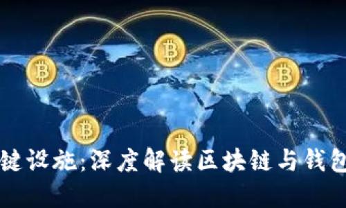 数字货币关键设施：深度解读区块链与钱包的核心角色