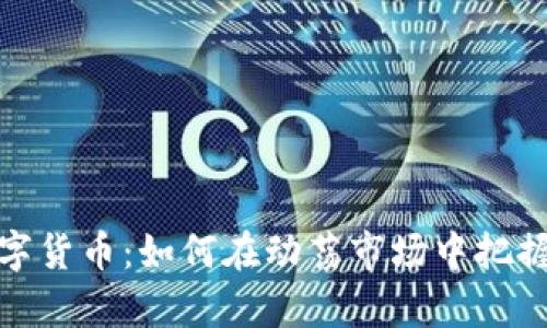 左宇峰数字货币：如何在动荡市场中把握投资机会