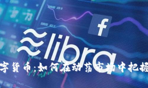 左宇峰数字货币：如何在动荡市场中把握投资机会