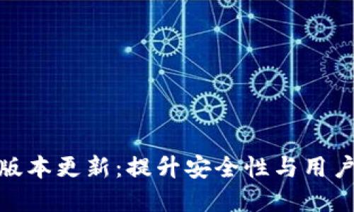 OKPay钱包最新版本更新：提升安全性与用户体验的全新功能