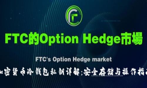 加密货币冷钱包私钥详解：安全存储与操作指南