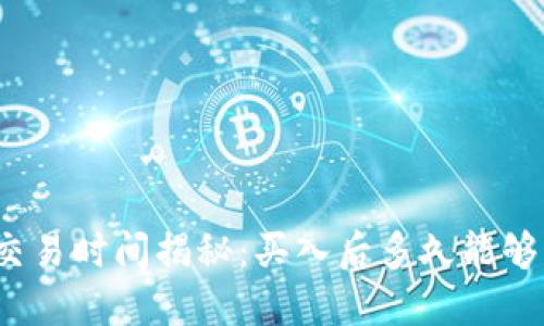 数字货币交易时间揭秘：买入后多久能够成功交易？