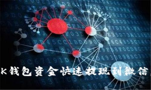 教你如何将OK钱包资金快速提现到微信，轻松又安全！
