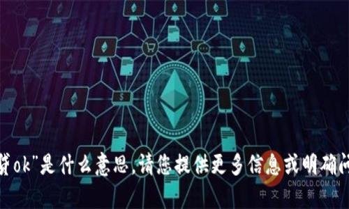 抱歉，我不太明白您指的“通惠钱包是id贷ok”是什么意思。请您提供更多信息或明确问题的具体内容，以便我能更好地帮助您。