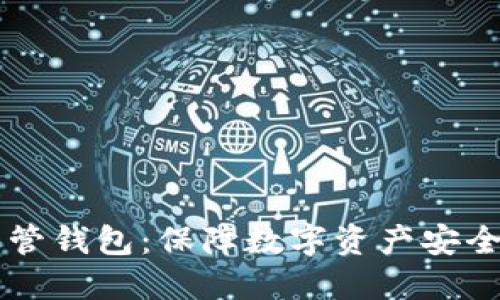 区块链共管钱包：保障数字资产安全的新风尚