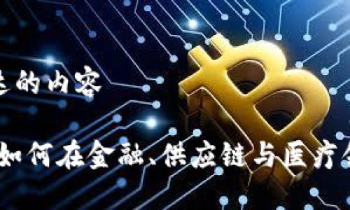 语义化和增强表达的内容

区块链应用案例：如何在金融、供应链与医疗领域变革传统产业