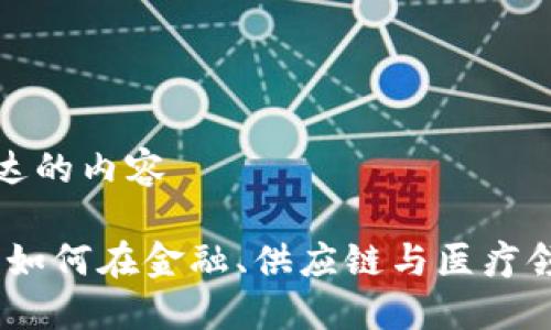 语义化和增强表达的内容

区块链应用案例：如何在金融、供应链与医疗领域变革传统产业