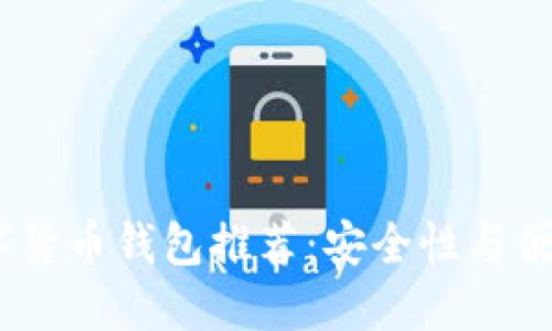 2023年最佳数字货币钱包推荐：安全性与便利性的完美结合
