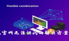 以太坊钱包官网无法访问的解决方案与替代选择