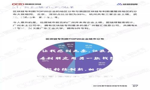   为什么OK钱包用户逐渐减少？探讨数字钱包的未来与挑战 / 

 guanjianci OK钱包, 数字钱包, 用户体验, 加密货币 /guanjianci 

引言
在数字化时代，电子支付和数字钱包的兴起已经改变了传统金融的格局。然而，尽管有越来越多的人开始接受这种新的支付方式，OK钱包的用户却似乎在逐渐减少。那么，是什么原因导致了这一现象？今天，我们就来深入探讨一下OK钱包背后隐藏的故事，以及数字钱包在未来可能面临的挑战。

一、数字钱包的基本概念
数字钱包是一种电子工具，可以让用户在网上安全地存储、发送和接收货币及其他金融资产。用户只需在手机或电脑上下载安装相应的应用程序，就可以享受到快速便捷的支付服务。OK钱包作为数字钱包领域的一员，曾一度受到很多关注和使用。

二、用户流失的主要原因
随着市场的变化和技术的进步，OK钱包的用户逐渐流失。那么，其原因主要有哪些？

h41. 竞争的加剧/h4
目前市场上存在着众多数字钱包，诸如支付宝、微信支付等，这些平台在用户日常生活中无处不在，几乎涵盖了所有支付场景。这些竞争对手在功能和用户体验上也不断迭代更新，导致OK钱包在功能上明显落后，无法吸引新用户。

h42. 功能单一/h4
经过调查，很多用户反馈OK钱包的实际使用功能相对单一，无法满足他们多样化的需求。例如，用户希望在一个钱包中能同时完成支付、理财、社交和交易等多种功能，而OK钱包在这方面显得力不从心。

h43. 用户体验不佳/h4
用户体验是影响数字钱包使用频率的一个重要因素。许多老用户表示在使用OK钱包时，界面设计较为复杂且不够直观，导致他们在使用时感到困惑。例如，设计风格与操作逻辑让用户难以迅速上手，进而导致流失。

h44. 安全隐患/h4
随着网络诈骗和数据泄露事件的频繁发生，用户对数字钱包的安全性产生了疑虑。虽然OK钱包在安全性方面做了很多工作，但一旦出现漏洞或用户投诉，就很容易损害用户信任，让很多用户主动选择“弃用”。

三、社会影响与文化关联
除了以上因素，OK钱包的用户流失还与社会环境和经济文化的发展有着密不可分的关系。在中国，社交支付的兴起让很多用户更倾向于选择那些可以与朋友互动的平台，而OK钱包缺乏社交功能，也就自然无法吸引到新的用户。

四、数字钱包的未来展望
尽管面对着不少挑战，数字钱包作为一种新兴的交易工具，仍有较大的发展空间。展望未来，数字钱包如果能够不断创新，提升用户体验，拓展功能，结合社交、理财等更多的使用场景，将可能迎来转机。

h41. 增加社交功能/h4
为了吸引年轻用户，OK钱包或许可以考虑增设社交功能，例如让用户通过钱包直接进行社交互动、分享支付和消费体验，这样不仅可以增加用户黏性，也能够提升使用频率。

h42. 提升用户安全感/h4
安全性是用户选择数字钱包的重要因素之一。如果OK钱包能够通过技术手段增强自身的安全防护能力，并且实时向用户反馈安全动态，可能会逐步恢复用户的信任。

h43. 持续用户体验/h4
针对用户反馈，OK钱包需要持续界面设计和功能操作。例如，简化支付流程、提供更为直观的引导信息，都能够极大提升用户的使用体验。

小故事：我的OK钱包之旅
回想起我第一次使用OK钱包的情景，那是一个阳光明媚的周末，我坐在老旧的咖啡馆，点了杯卡布奇诺，然后拿出手机准备支付。当我在下载和注册过程中的那些波折让我感到无奈，但最后还是顺利完成了支付。那一刻，我觉得科技改变了购买的方式，觉得自己仿佛踏入了一个全新的世界。

然而，随着时间的推移，我逐渐发现OK钱包的使用频率在下降。朋友们开始转向更方便、更有趣的支付平台，而我却依然停留在这个“陌生”的数字钱包里。记得有一次，看到朋友用另一款钱包发送红包时那种轻松愉悦的表情，让我觉得自己选择的OK钱包似乎有些孤单。现在，我开始思考，如何才能让这样一个曾经充满希望的数字钱包重新找到它的位置？

结论
OK钱包的用户减少是多方面因素共同作用的结果。在竞争激烈的市场中，如何提升用户体验、保障安全、丰富功能是OK钱包能否复苏的关键。尽管面临诸多挑战，但只要能持续创新，相信OK钱包或许仍有机会迎来新的曙光。

未来，数字钱包将不仅仅是一个支付工具，而是生活和社交的必需品。希望通过对市场的深入分析及用户反馈，OK钱包能够找到属于自己的定位。只有持续改善，我们的选择与体验才会更加丰富。

（以上内容为示例，实际写作应注意具体细节与情感传达，确保信息的真实性与丰富性。）