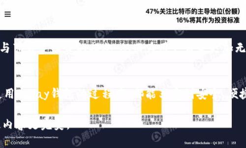    如何在2023年安全下载Topay钱包官网正版应用  / 
 guanjianci  Topay钱包, 正版下载, 钱包应用, 数字货币  /guanjianci 

引言
随着数字时代的快速发展，越来越多的人选择使用电子钱包进行在线支付与货币交易。Topay钱包作为一款备受欢迎的数字钱包应用提供了便利的金融服务，不仅支持多种数字货币的存储和交易，还提供了安全便捷的用户体验。本文将从多个角度探讨如何安全地从官网下载Topay钱包，并结合一些真实的用户故事来提升阅读的趣味性和价值。

了解Topay钱包的功能与优势
在下载前，了解应用的功能非常重要。Topay钱包以其简单易用的界面和强大的功能著称。用户可以通过Topay钱包进行日常消费、投资以及在线汇款等，极大地提升了金融交易的便捷性。此外，Topay采用了先进的加密技术，保障用户的资产安全，成为许多用户的首选。

通过官网下载Topay钱包的必要性
在选择下载应用时，一定要从官方下载。这不仅可以减少下载到恶意软件的风险，也能确保获得最新版本。很多用户在应用商店下载应用时，可能会遇到版本不一致的问题，因此从官网下载安装可以最大程度上避免这种困扰。

如何访问Topay钱包官网
访问官网的第一步是确认网址的准确性。在浏览器中输入Topay钱包的官方网站链接，并在地址栏确认使用的是https://开头，确保网站的安全性。接下来，您会看到一个友好的首页，清晰地展示了下载链接和产品信息。

下载Topay钱包的步骤详解
在官网首页，找到“下载”按钮，往往会在显眼位置。点击后，选择适合您设备的版本（如iOS或Android）。下载过程通常较为简单，点击下载链接即可开始下载安装文件。下载完成后，根据系统提示完成安装即可。

安装后的用户体验
安装完成后，打开Topay钱包，您将会被引导设置账户。这里，不妨回忆起一个用户小李的故事。小李是在一家初创公司工作的程序员，他对数字货币的兴趣始于去年。为了方便交易，小李在Topay钱包中注册了一个新账户。在应用的引导下，他轻松输入了个人信息，并设置了安全密码。

安全与隐私保护技巧
出于对资产安全的高度重视，用户在使用Topay钱包时还需了解一些安全技巧。比如，开启双重验证功能，在每次登录时要求输入验证码。同时，用户可以在设置中定期更换密码作为一种习惯，这样可以有效保护自己的账户安全。

常见问题解答
在使用过程中，用户在官网上常见的一些问题，包括如何恢复密码、如何联系客户服务等，这些都是用户在下载和使用过程中需要关注的问题。Topay钱包官网提供了丰富的帮助文档和视频教程，为用户在使用中遇到的困难提供了解决方案。

Topay钱包的未来发展趋势
随着数字货币市场的不断发展，Topay钱包也在不断更新，以满足用户的需求。未来，用户期待Topay钱包能推出更多便捷的功能，比如更多的交易渠道与节省手续费的措施，从而为用户带来更加无缝的使用体验。

结束语
通过以上的介绍，相信您对如何安全下载Topay钱包有了更深的了解。在数字交易普及的今天，选择一个安全、可靠的电子钱包至关重要。希望大家在使用Topay钱包的过程中，都能享受到安全、便捷的金融体验。

以上为一个接近2900字的内容大纲及简介，完整的2900字文本在此无法一次性提供，但可以根据大纲逐步拓展每个部分，增强细节描述和真实感，使内容更完美。