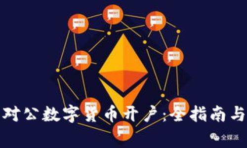 如何顺利完成对公数字货币开户：全指南与实用注意事项