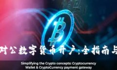 如何顺利完成对公数字货币开户：全指南与实用