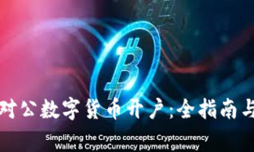 如何顺利完成对公数字货币开户：全指南与实用注意事项