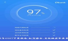 2023年USDT下载指南：如何安全、高效地获取最新版