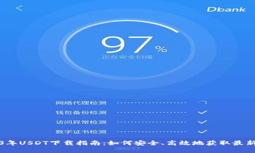 2023年USDT下载指南：如何安全、高效地获取最新版本