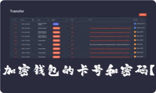 如何查看加密钱包的卡号和密码？最全指南