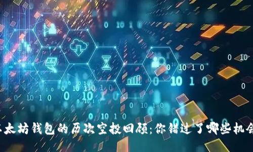 以太坊钱包的历次空投回顾：你错过了哪些机会？