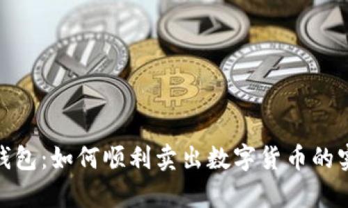 OKPay钱包：如何顺利卖出数字货币的实用指南