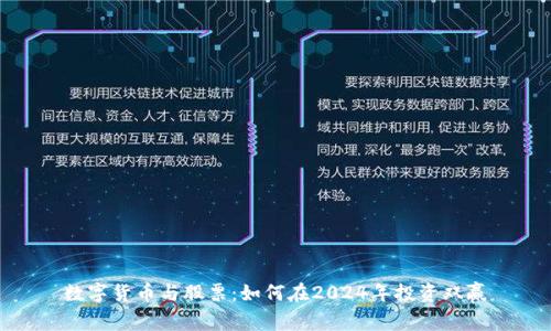 数字货币与股票：如何在2024年投资双赢