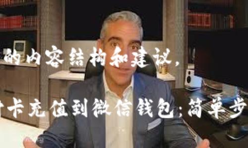 以下是您所需的内容结构和建议。

如何将OK支付卡充值到微信钱包：简单步骤与实用技巧