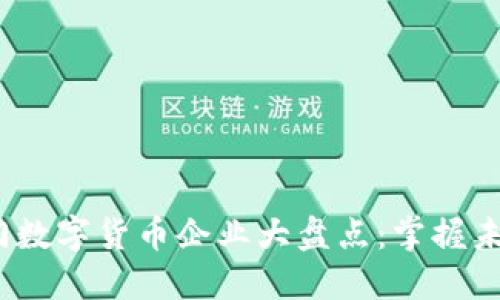 2023年热门数字货币企业大盘点：掌握未来金融趋势