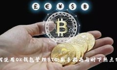 如何使用OK钱包管理BTC：新手指南与时下热点分析