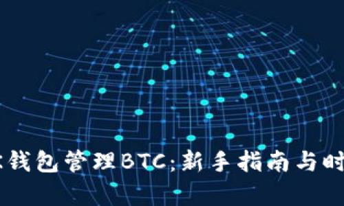 如何使用OK钱包管理BTC：新手指南与时下热点分析