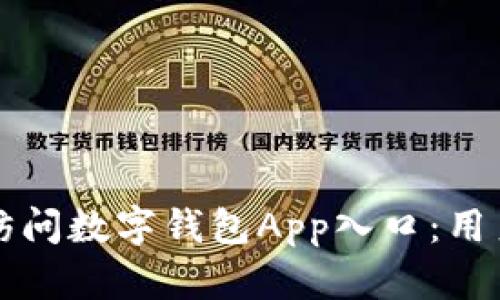 如何安全快捷地访问数字钱包App入口：用户指南与最佳实践