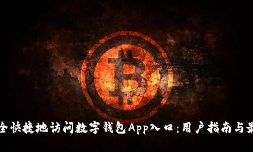 如何安全快捷地访问数字钱包App入口：用户指南与最佳实践