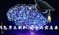 2023年加密钱包黑色折扣：安全与实惠兼得的最佳