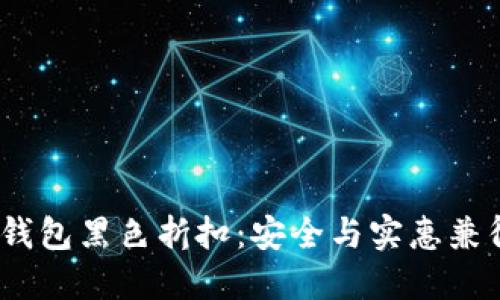2023年加密钱包黑色折扣：安全与实惠兼得的最佳选择