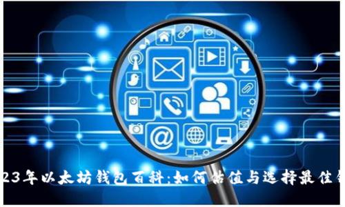 2023年以太坊钱包百科：如何估值与选择最佳钱包