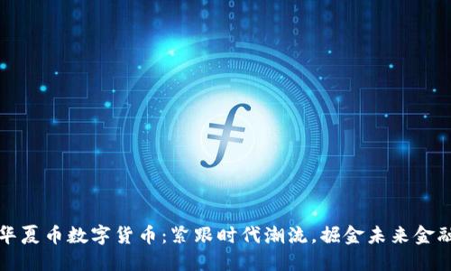 华夏币数字货币：紧跟时代潮流，掘金未来金融