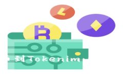 如何将OK链提币到Tokenim：详细步骤与注意事项