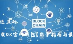 思考接近且的如何下载OK官网钱包？新手指南与最