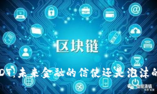 虚拟币CDT：未来金融的信使还是泡沫的代名词？