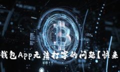 你是否遇到过OK钱包App无法打字的问题？快来看看