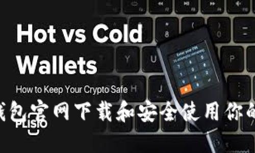 如何在Trust钱包官网下载和安全使用你的加密货币钱包